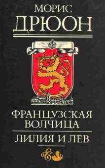 Книга Дрюон М. Французская волчица Лилия и лев, 11-3176, Баград.рф